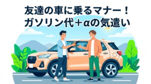 友達の車に乗る時の割り勘マナー！30代パパがガソリン代＋αを払う理由