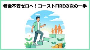 コーストFIRE達成後の戦略！オルカンで老後を固めた30代パパの次の一手