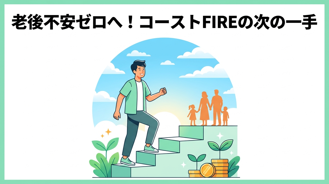 コーストFIRE達成後の戦略！オルカンで老後を固めた30代パパの次の一手