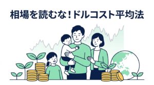 相場を読むな！30代パパがドルコスト平均法でオルカンを買う合理的理由
