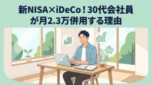 新NISAとiDeCoの使い分け！30代会社員が月2.3万併用する理由