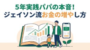 ジェイソン流お金の増やし方！5年実践した30代パパの本音書評
