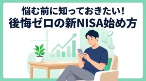 新NISAを始めるか悩む人へ！30代パパが教える後悔ゼロの始め方
