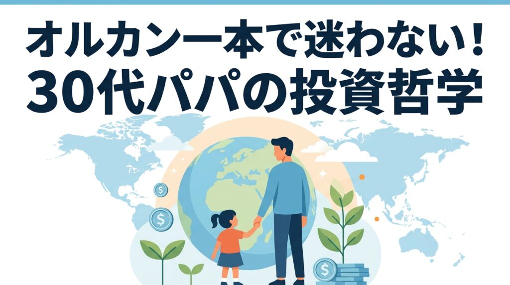 オルカン一本でいい！30代パパがS&P500を選ばない投資哲学