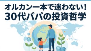オルカン一本でいい！30代パパがS&P500を選ばない投資哲学