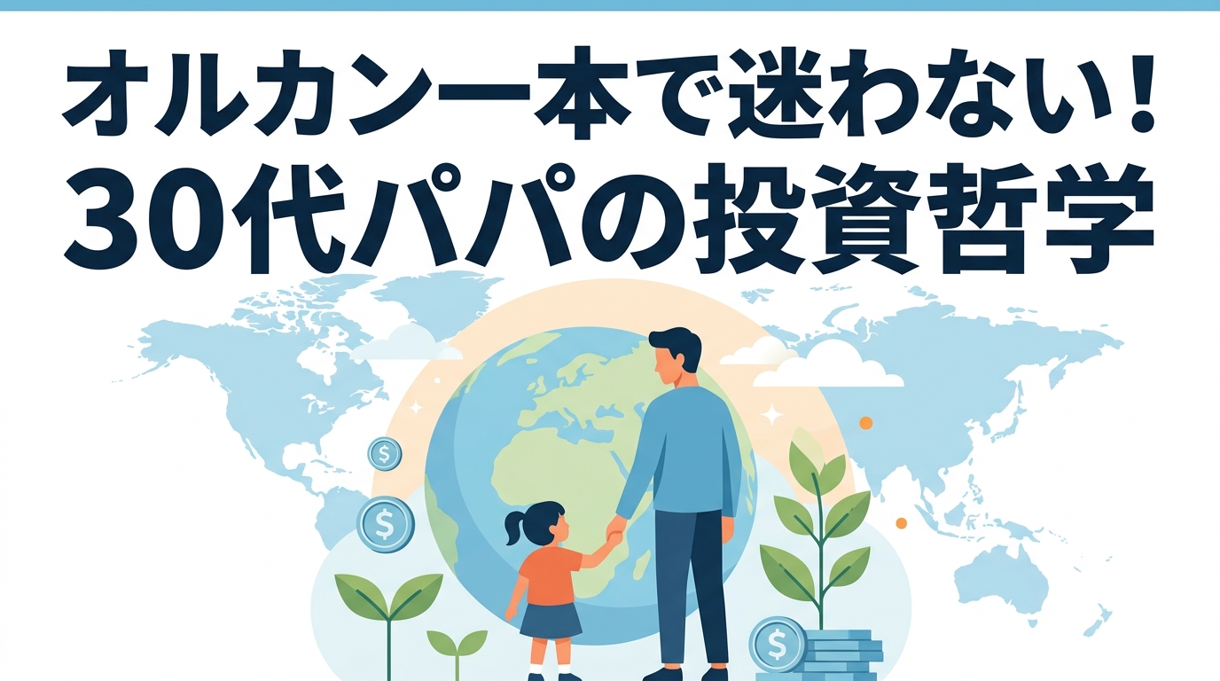 オルカン一本でいい!30代パパがS&P500を選ばない投資哲学